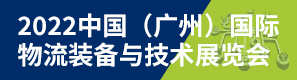 中國廣州物流展
